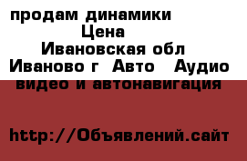 продам динамики jbl gto936e › Цена ­ 2 500 - Ивановская обл., Иваново г. Авто » Аудио, видео и автонавигация   